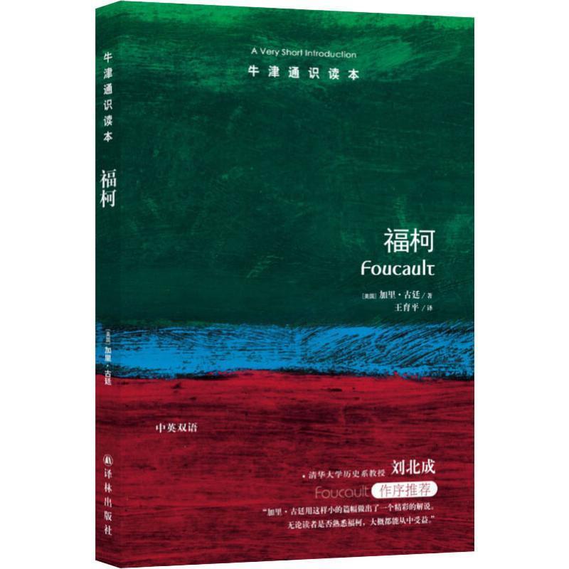 【24小时后发货】  牛津通识读本：福柯（中英双语） (美)加里·古廷 译林出版社 9787544732697