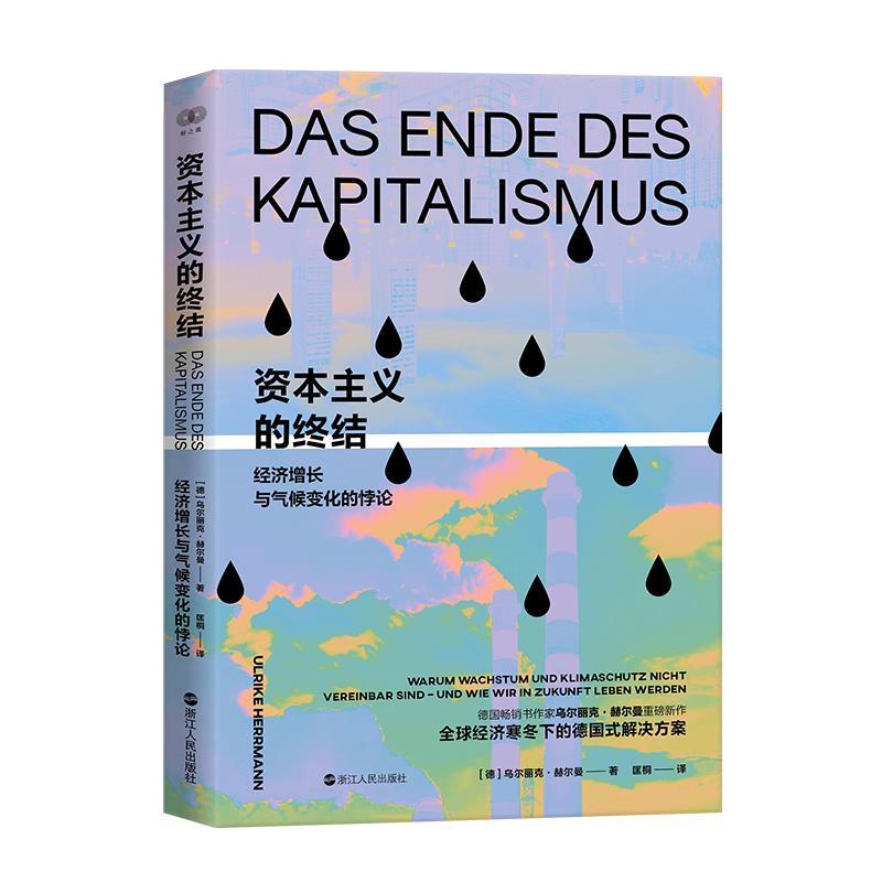 【48小时内发货】  资本主义的终结：经济增长与气候变化的悖论 [德]乌尔丽克·赫尔曼 著,匡桐 译 浙江人民出版社 9787213120657