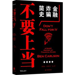 【48小时内发货】  不要上当：金融诈骗简史 本·卡尔森 著,丁灿 译 江苏译林出版社 9787575308861