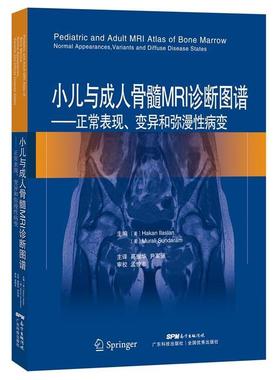 【48小时内发货】  小儿与骨髓MRI诊断图谱 [美]H. Ilaslan,M. Sundaram 著,高振华,尹军强译 广东科技出版社 9787535968159