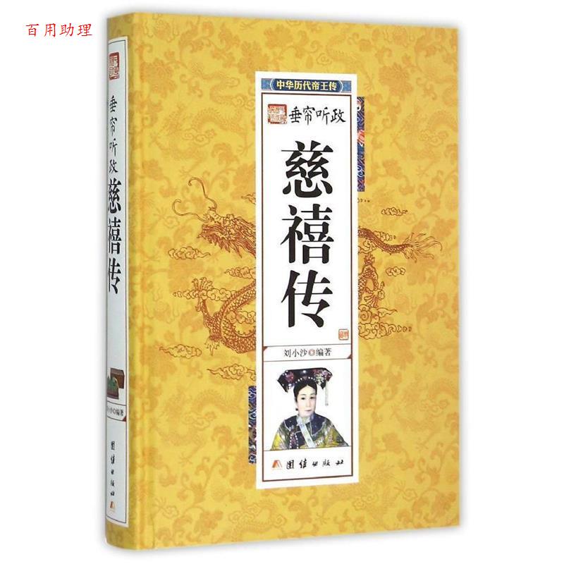【48小时内发货】  中华历代帝王传：垂帘听政慈禧传（精装） 刘小沙 团结出版社 9787512637283