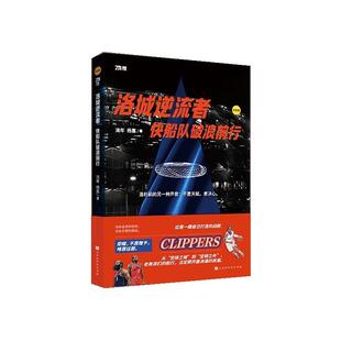 【48小时内发货】  直笔巨献·洛城逆流者：快船队破浪前行.纪念版 流年,杨嘉 北京时代华文书局 9787569962734