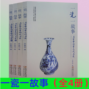 【快速发货】一瓷一故事（全4册）名家带你赏元代+明代+清代（一）+清代（二）名瓷故事 作者余春明著  江西美术出版社