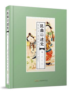 【24小时左右发货】  （社版）昆区口述史七：浙江卷（精装） 王安奎,刘祯 安徽文艺出版社 9787539678177