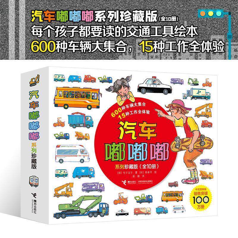 【24小时左右发货】  汽车嘟嘟嘟系列珍藏版（全10册)（平装绘本） (日)竹下文子 著,(日)铃木守 绘 接力出版社 9787544862684