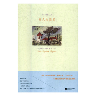 【快速发货】正版书籍名家经典散文丛书：春天的盛宴（塑封） 作者屠格涅夫的书 江苏凤凰文艺出版社 9787559406668书号开学季