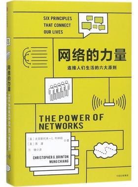 【24小时后发货】  网络的力量：连接人们生活的六大原则 (美)克里斯托弗·G.布林顿(Christopher G.Brinton),(美)蒋濛(Mung Chian