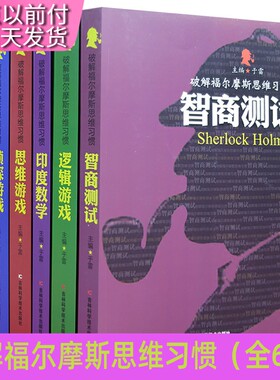 破解福尔摩斯思维习惯（全6册）