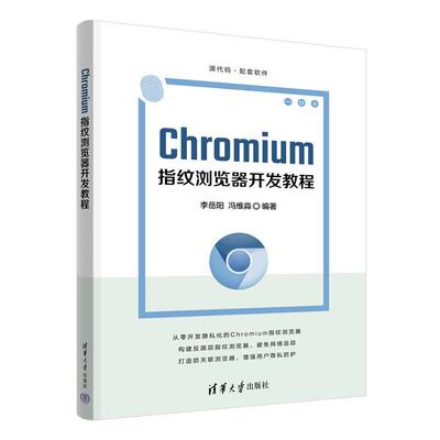 【48小时内发货】  （ XG）Chromium指纹浏览器开发教程 李岳阳,冯维淼 清华大学出版社 9787302693598