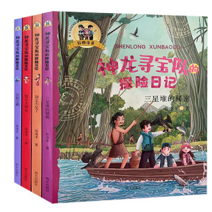 三星堆 快速发货 沉船宝藏 秘密 明天出版 探险日记 注音版 神龙寻宝队 社 全4册 智斗大神巫 国宝不见了