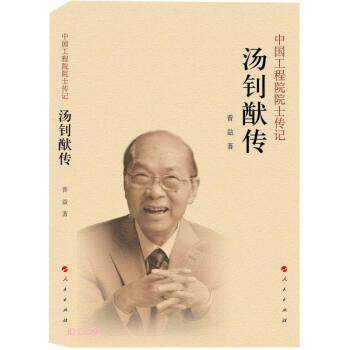 【24小时后发货】  中国工程院院士传记丛书 ：汤钊猷传 普益 人民出版社 9787010248523