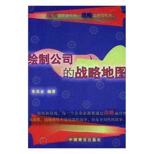 【48小时内发货】 绘制公司的战略地图 张其金 暂无信息出版社 9787504496270
