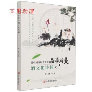 【48小时内发货】 中国诗词大汇·品读醉美:酒文化诗词 中国言实出版社 9787517136668