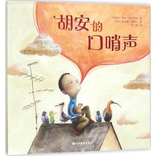 【48小时内发货】 【精装绘本】小荷精选图画书:胡安的口哨声 (阿根廷)莉莉·费列罗斯(Lili Ferreiros) 著,(德)索尼娅·维墨尔(