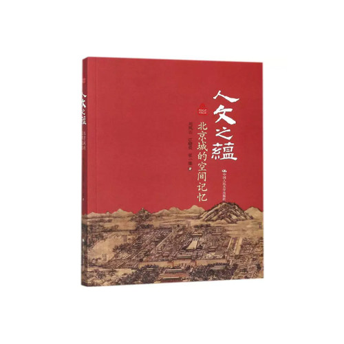 【24小时后发货】  人文之藴：北京城的空间记忆（2019年） 刘凤云,江晓成,张一弛 中国人民大学出版社 9787300249568