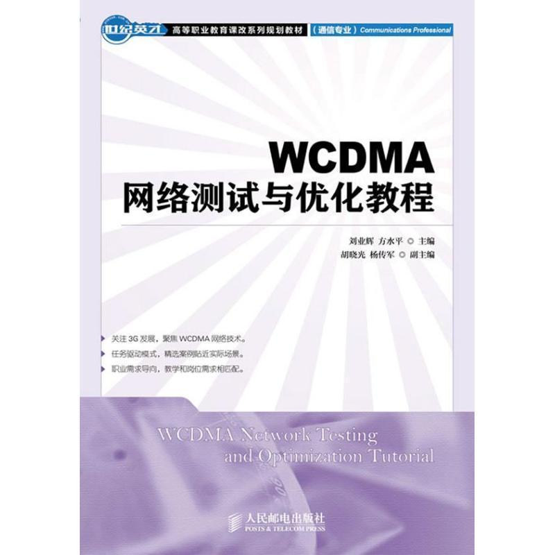 [rt] WCDMA网络测试与优化教程刘业辉人民邮电出版社工业技术码分多址移动通信通信网高等职业青年