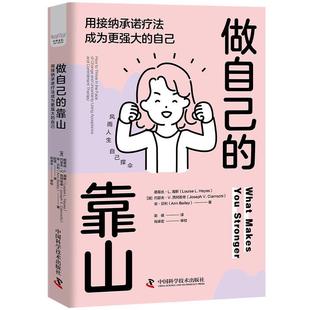 中国科学技术出版 9787523608098 靠山：用接纳承诺疗法成为更强大 等著 赵倩 Hayes 做自己 自己 社 译 24小时后发货