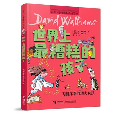 【24小时后发货】  大卫·少年幽默小说系列:世界上糟糕的孩子 ·飞腿挥拳的功夫女孩（儿童小说） 大卫·威廉姆斯 接力出版社