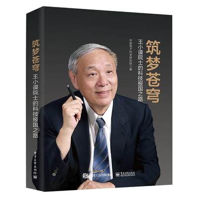 [rt] 筑梦苍穹(王小谟院士的科技报国之路)(精) 9787121414787  中国电子科学研究院 电子工业出版社 传记