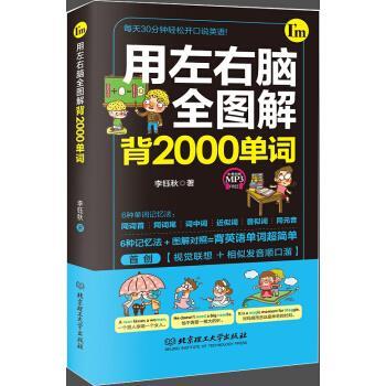 【48小时内发货】  每天30分钟轻松开口说英语：用左右脑全图解背2000单词 李钰秋著 北京理工大学出版社 9787568239509