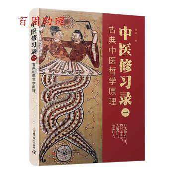 【48小时内发货】  中医修习录（一）：古典中医哲学原理 明梁 中国科学技术出版社 9787504694911