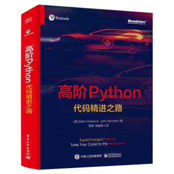 【24小时后发货】  髙阶Python 代码精进之路 [美]Brian,Overland（布赖恩・欧弗兰）,John,Bennett（约翰・班纳特）著,李辉图片