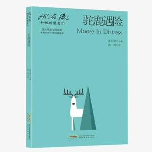 著 9787533785437 沈石溪和他 社 安徽科学技术出版 沈石溪 鹿鸣 儿童小说 朋友们：驼鹿遇险 24小时后发货