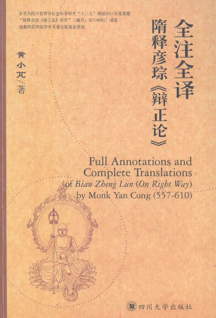 [rt]全注全译隋释彦琮《辩正论》黄小芃四川大学出版社传记《辩正论》文