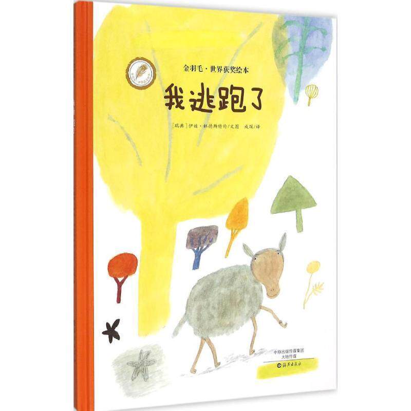 【24小时左右发货】  [社版]金羽毛·世界获奖绘本：我逃跑了[精装彩绘] (瑞典)伊娃·林德斯特伦 文图 成蹊 译 海燕出版社