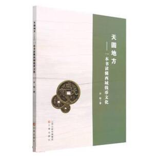 24小时左右发货 社 天圆地方：一本书读懂西域钱币文化 三晋出版 9787545727081 宋敏
