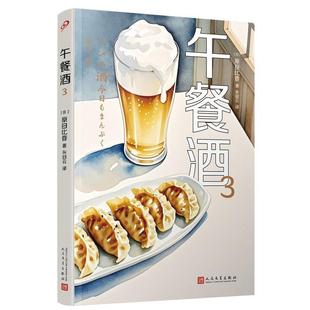 朱田云 9787020194452 午餐酒3 社 人民文学出版 译 著 原田比香 日 48小时内发货