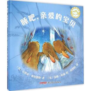 睡吧 英 24小时左右发货 绘本 孙慧阳 9787551532594 绘 亲爱 精装 著 希尔德斯 宝贝 译 库瑞