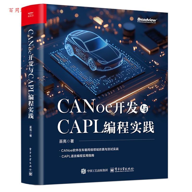 【48小时内发货】  CANOE开发与CAPL编程实践 巫亮 电子工业出版社 9787121493577