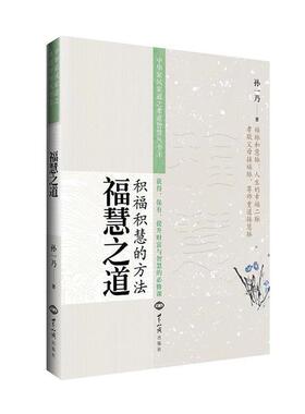 【48小时内发货】  福慧之道 孙一乃 世界知识出版社 9787501253371