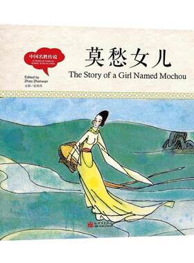 【48小时内发货】  （精装）幼学启蒙丛书·中国名胜传说·莫愁女儿 赵镇琬 著 新世界出版社 9787510457821