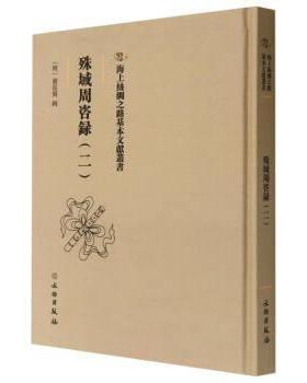 【24小时左右发货】  海上丝绸之路基本文献丛书：殊域周咨录（二）（精装） 嚴從簡 著,[明]严从简 文物出版社 9787501079674