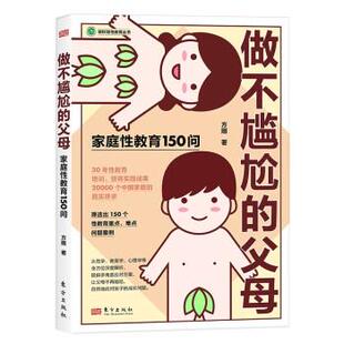 父母 赋权型性教育从书：做不尴尬 方刚 东方出版 9787520733144 社 24小时后发货