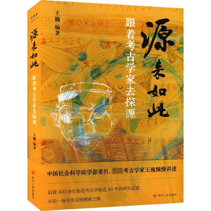 【24小时左右发货】  （社版）源来如此：跟着考古学家去探源 王巍 四川人民出版社 9787220136320图片