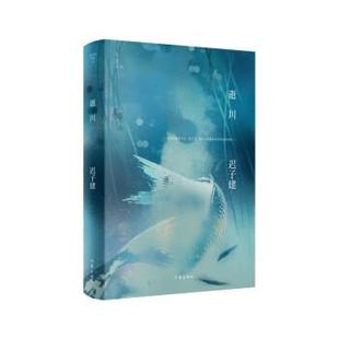 精装 迟子建作品11：逝川 迟子建 作家出版 9787521217988 社 24小时后发货