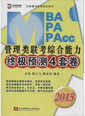 【48小时内发货】  2015MBA、MPA、MPACC管理类联考预测4套卷 鄢玉飞,陈彦霖,京虎 著 北京航空航天大学出版社 9787512416314