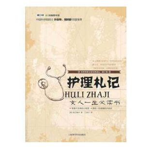 【24小时左右发货】新修订版 护理札记 女人一生读书 南丁格尔著卫校护士医生家庭护理护士长札记护士长管理一本通护理学参考科普