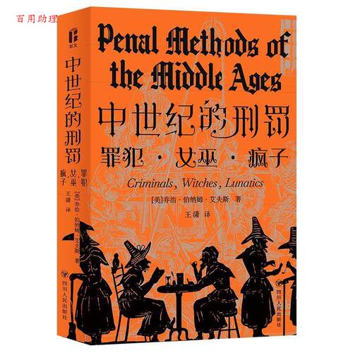 【48小时内发货】  中世纪的刑罚：罪犯·女巫·疯子 [美]乔治·伯纳姆·艾夫斯 四川人民出版社 9787220128066