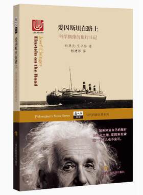【快速发货】爱因斯坦在路上：科学偶像的旅行日记  9787542861078  上海科技教育