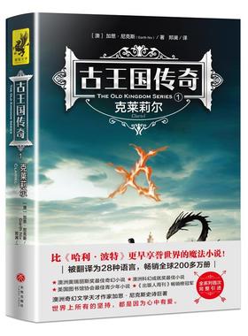 【48小时内发货】  {塑封}古王国传奇.1-克莱莉尔[社版] 【澳】加思·尼克斯 天地出版社 9787545543735