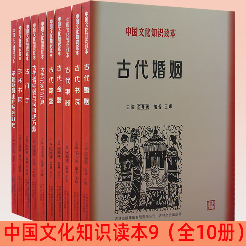 中国文化知识读本9全10册图片
