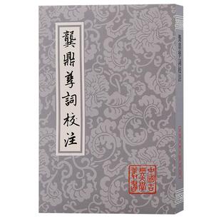 【24小时后发货】  中国古典文学丛书：龚鼎孳词校注 [清]龚鼎孳 著,孙克强,邓妙慈 校注 上海古籍出版社 9787573209276