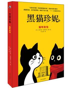 【快速发货】  黑猫珍妮：猫咪旅馆（彩图） 埃丝特·埃弗里尔 绘著,何卫青 译 明天出版社 9787570800773
