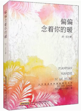 【快速发货】偏偏念着你的暖 庆红 9787539672922 安徽文艺出版社