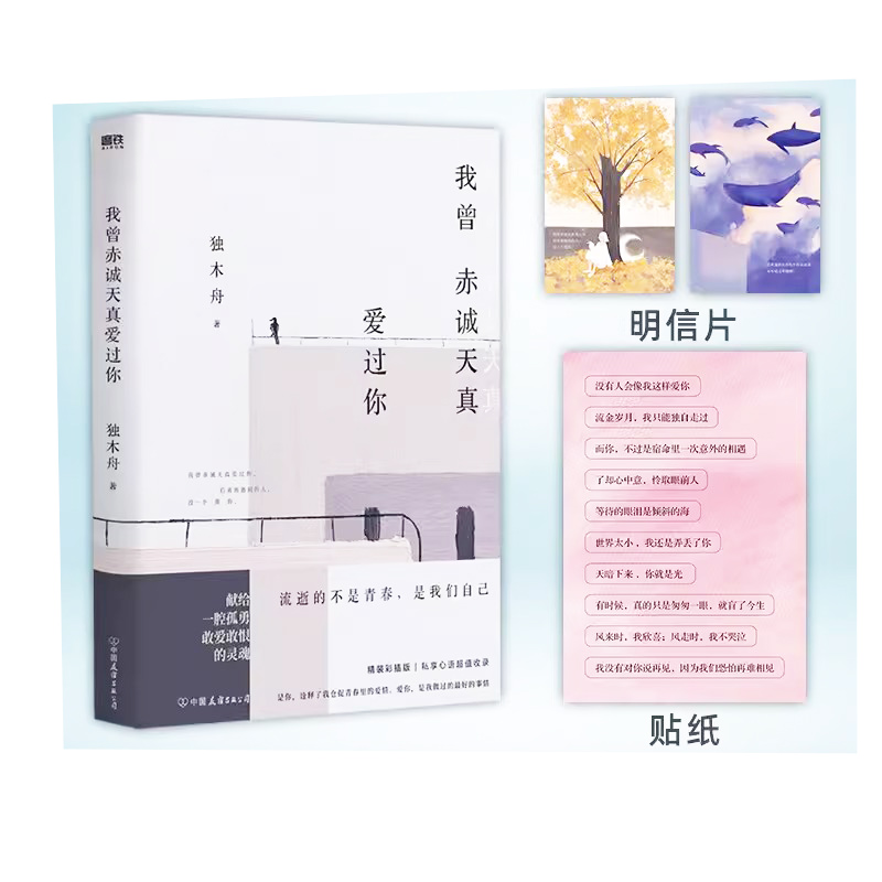 【快速发货】我曾赤诚天真爱过你 赠明信片x2 独木舟青春人气故事集 献给一腔孤勇 敢爱敢恨的灵魂 亲写每篇文章创作心语