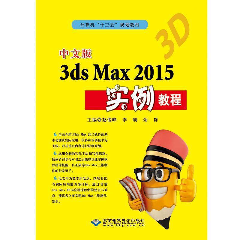 【24小时左右发货】  中文版sMax2015实例教程 赵俊峰李响余群 北京希望电子出版社 9787830024840